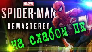 Как Запустить Marvel&rsquo;s Spider-Man Remastered На СЛАБОМ ПК. ГРАФИКА Спайдермен на СЛАБОМ ПК.