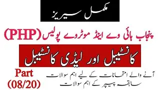 Punjab Police PHP Constable & Lady Constable Preparation Series Video 08 | JobzMCQz
