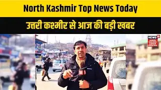 North Kashmir Top News Today | उत्तरी कश्मीर से आज की बड़ी खबर | Latest News | News18 JKLH | N18V