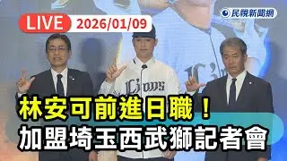 【直播完整版】0109 展開旅日生涯！林安可加盟日職埼玉西武獅記者會｜民視快新聞｜