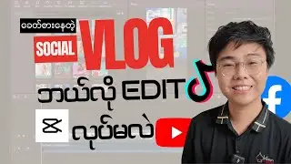 Vlog Edit လုပ်တက်ချင်ရင် ဒီ Video ကိုကြည့်ပါ / How To Create Mini Vlog For Social Media