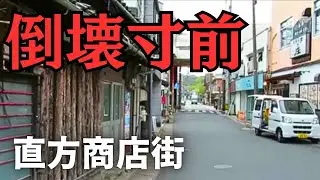 壊れそうな商店街の一画　福岡県直方市