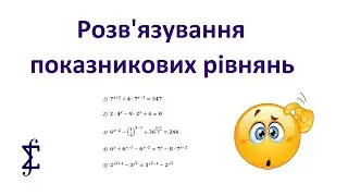 Розв'язування показникових рівнянь (алгебра, 11 клас)