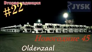 Первый #дальнобой в 55. 22/ Новогодние 45 в Oldenzaal. #Heisterkamp #DSV