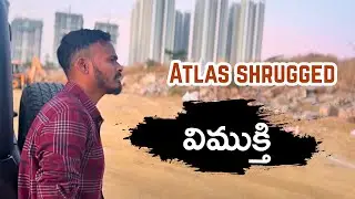 విముక్తి - Deliverance ||Chapter-6 ||Part 3 A is A|| Atlas Shrugged|| Ayn Rand|| #rockingravireality