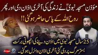 Muazzin Masjid-e-Nabwi ne zindagi ki akhri azan di aur phir rooh Allah ke pas hazir ho gayi!!