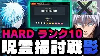 【呪術廻戦ファントムパレード】呪霊掃討戦影　HARDランク10  新限定0.2秒の領域展開　五条悟編成　#ファンパレ #jujutsukaisen #五条悟 #乙骨憂太 #夏油傑 #狗巻棘 