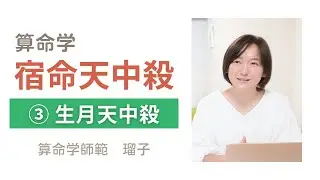 【算命学】宿命天中殺｜③生月天中殺｜生月天中殺とは？アドバイスは？
