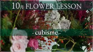 2025年10月 Flower Lesson『cubisme』