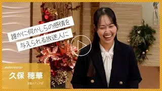 MBC南日本放送・採用情報【MBCで働く人　久保 穂華】