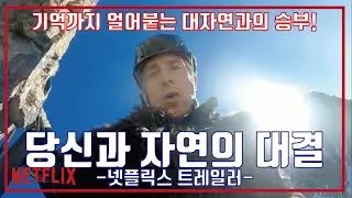 당신과 자연의 대결 얼어붙은 기억 예고편, You vs  Wild Out Cold Trailer