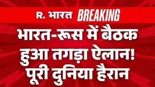 India-Russia Big Deal LIVE: Defence Minister Rajnath Singh के साथ बड़ी बैठक | Putin India Visit