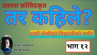 Nepali Novel तर कहिले भाग १२ उपन्यासकार प्रकाश कोविद वाचन महेश्वर प्रधान 