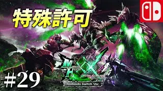 【MHXX♯29】特殊許可モンスターを倒していざ決戦へ　モンスターハンターダブルクロス