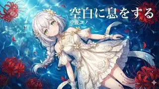 【オリジナル曲】空白に息をする | 澄波ユノ