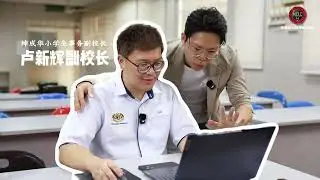 MCLC AI 教师赋能计划 之 坤成华小