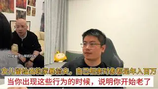 女儿留给出轨家bao前夫，自己相亲对象都是年入百万；当你出现这些行为的时候，说明你开始老了