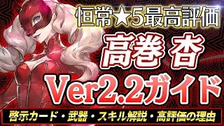 【P5X】初期キャラ最強評価『高巻 杏』ガイド！啓示カードの厳選も楽で扱いやすい！今後もぼちぼち使える理由等について|ペルソナ5 ファントムX【もやし実況】