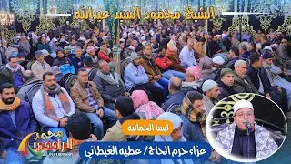 الشيخ محمود عبد الله عزاء حرم المرحوم الحاج عطيه الغيطاني بلسا الجمالية تصوير محمد الراجحي 