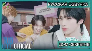 РУССКАЯ ОЗВУЧКА -NEXZ - REAL NEXZ EP.22 - NEXZ и дом с тайнами #1 🔥