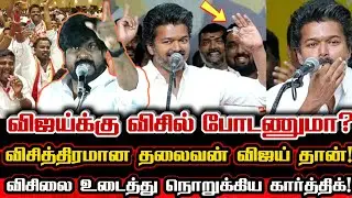 விசிலுக்கு ஓட்டு போடு😄 விஜயின் விசிலை நொறுக்கிய கார்த்திக்! Ntk Karthik Vs Tvk Vijay Whistle Symbol