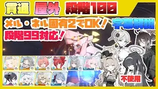 【制約解除決戦】コクマー 重装甲 屋外 段階100 段階99流用可【字幕解説】