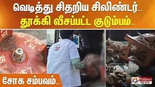 Cylinder blast | வெடித்து சிதறிய  சிலிண்டர்... தூக்கி வீசப்பட்ட குடும்பம்.. சோக சம்பவம்