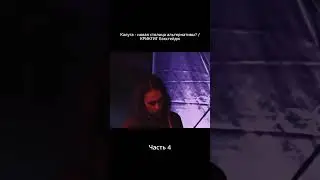 КРИКГИГ репортаж часть 4 тгк: krikgiginc #metal #alternative #emo #рок #live