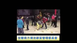 20211223宜蘭南方澳池碧宮 池府王爺 親自降駕，作主審理信徒 