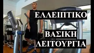 ΟΡΘΗ ΧΡΗΣΗ ΕΛΛΕΙΠΤΙΚΟΥ ΜΗΧΑΝΗΜΑΤΟΣ !