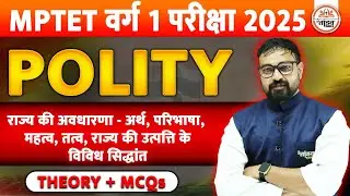 राज्य की अवधारणा | राजनीति शास्त्र | Theory & MCQs | MPTET Varg 1 Political Science Classes 2025