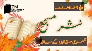 Nasr-e-Musaja | نثر مسجع | Urdunasr | @ZMEducation