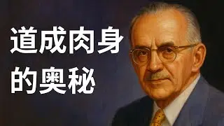 陶恕揭示耶稣能力来源：人子与圣灵膏抹