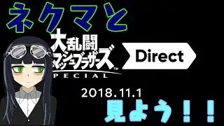 【ネカマの反応】スマブラダイレクトを見る　2018.11.1【Vtuber】
