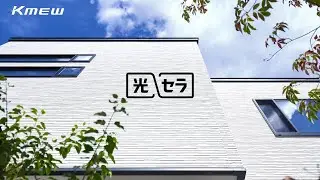 光触媒の壁「光セラ」の特長｜外壁材｜ケイミュー公式