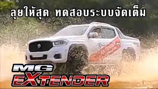 MG EXTENDER GRANG 4WD เทสระบบจัดหนักจัดเต็ม