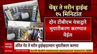 Chembur Marine Drive New Tunnel : मुंबईत चेंबूर ते मरीन ड्राईव्ह फक्त 15 मिनिटांत