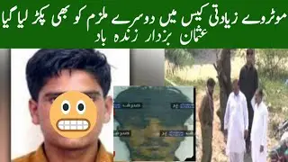 Motorway Incident news- Motorway incident Case second Accused Aresst-jani info point