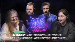 NIMAX. КАК ПОПАСТЬ В ТОП-3 БРЕНДИНГОВОЕ АГЕНТСТВО В РОССИИ?