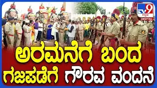 Mysuru Dasara 2024: ಅರಮನೆಗೆ ಬಂದ ಗಜಪಡೆಗೆ ಪೊಲೀಸ್ ಬ್ಯಾಂಡ್ ಅದ್ದೂರಿ ಸ್ವಾಗತ   | #TV9D