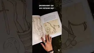 Патрик Валенца о таро Безумной Луны. Авторские значения карт #таробезумнойлуны #deviantmoontarot