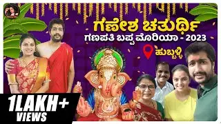 ಗಣೇಶ ಚತುರ್ಥಿ | ಗಣಪತಿ ಬಪ್ಪ ಮೊರಿಯಾ - 2023 | Aishwarya Vinay