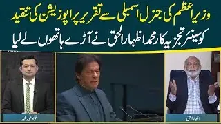 Senior Analyst Muhammad Izhar Ul Haq comments on opposition reaction after PM Imran speech in UNGA