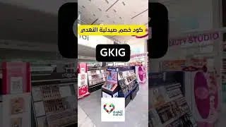 Alnahdi discount code #Alnahdi coupon code #السعودية #اكسبلور