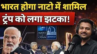 India Joining NATO? Trump Shocked | भारत-NATO पर बड़ा खुलासा।Ankit sir।