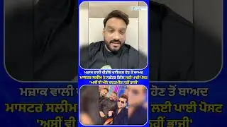 ਮਜ਼ਾਕ ਵਾਲੀ ਵੀਡੀਓ ਵਾਇਰਲ ਹੋਣ ਤੋਂ ਬਾਅਦ Master Saleem ਨੇ Nachattar Gill ਲਈ ਪਾਈ ਪੋਸਟ | Viral Video