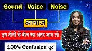 🗣️ SOUND | VOICE | NOISE || इन तीनो के बीच का अंतर जान लो || 100% Confusion दुर || Tisha Ma'am