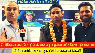 री मेडिकल अनफिट होने के बाद बहुत हताश और निराश हो गया था ll कोर्ट केस जीतने के बाद में वर्दी मिली