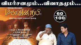 Miladun Nabi Movie Review I Millat Ahmad | M.S. Abdul | New Filmalaya