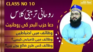Amliyat Mein Kaamyabi Kay Raaz | Online Rohani Tarbiyati Course | Class 10